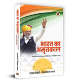 Thumbnail for Bharat Ka Amritkaal भारत का अमृतकाल Book In Hindi | Rangam Trivedi & Vaidyanathan Iyer-Rangam Trivedi & Vaidyanathan Iyer - Dista