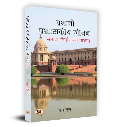 Prabhavi Prashasakeeya Jeevan प्रभावी प्रशासकीय जीवन Book In Hindi - Dr. Taradatt-Dr. Taradatt - Dista