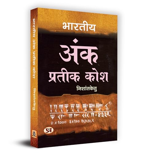 Bharatiya Ank Prateek Kosh भारतीय अंक प्रतीक कोश Book In Hindi-Acharya Nishantketu - Dista