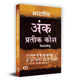 Thumbnail for Bharatiya Ank Prateek Kosh भारतीय अंक प्रतीक कोश Book In Hindi-Acharya Nishantketu - Dista