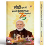 Modi Yug Mein Badalte Bharat Ki 75 Kahaniyan-Shankar Lalwani - Dista