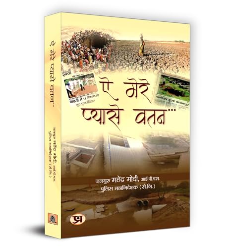Ae Mere Pyase Watan ऐ मेरे प्यासे वतन Book In Hindi | Mahendraa Modi-Mahendraa Modi - Dista