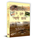 Thumbnail for Ae Mere Pyase Watan ऐ मेरे प्यासे वतन Book In Hindi | Mahendraa Modi-Mahendraa Modi - Dista