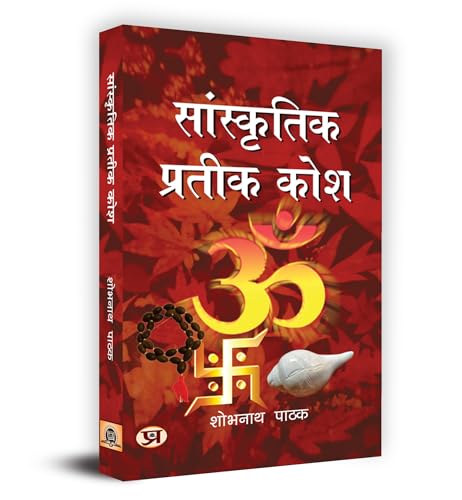 Sanskritik Prateek Kosh सांस्कृतिक प्रतीक कोश Book In Hindi-Shobh Nath Pathak - Dista