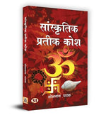 Thumbnail for Sanskritik Prateek Kosh सांस्कृतिक प्रतीक कोश Book In Hindi-Shobh Nath Pathak - Dista