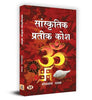 Sanskritik Prateek Kosh सांस्कृतिक प्रतीक कोश Book In Hindi-Shobh Nath Pathak - Dista