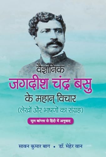Vaigyanik Jagdish Chandra Basu Ke Mahan Vichar: The Profound Thoughts Of Scientist Jagdish Chandra Basu-Saawan Kumar Bag, Dr. Meher Wan - Dista