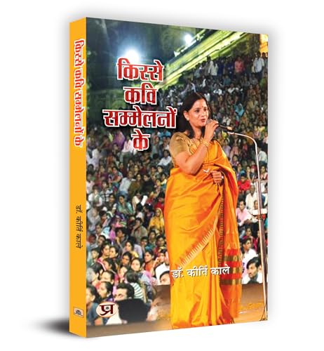 Kisse Kavi Sammelanon Ke किस्से कवि सम्मेलनों के Book In Hindi- Dr. Kirti Kale-Dr. Kirti Kale - Dista