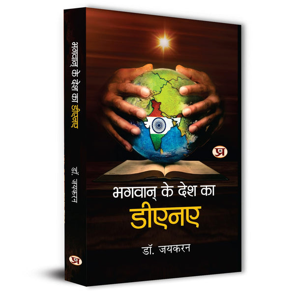 Bhagwan Ke Desh Ka Dna-Dr. Jaikaran - Dista