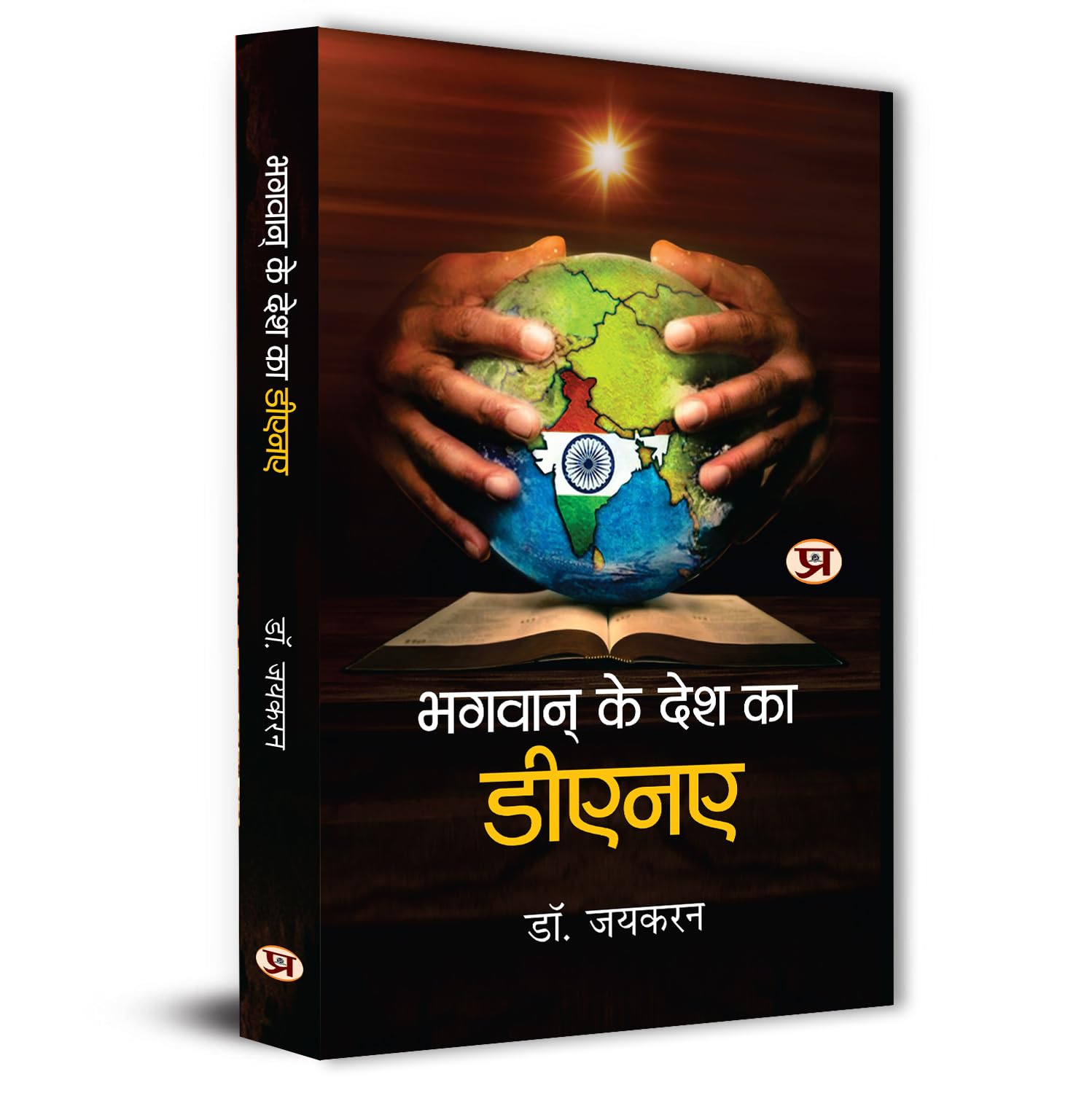 Bhagwan Ke Desh Ka Dna-Dr. Jaikaran - Dista