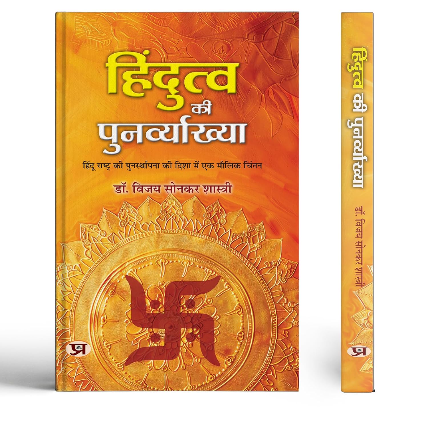 Hindutva Ki Punarvyakhya | An Original Thought Towards The Re-Establishment Of Hindu Rashtra Book In Hindi-Dr. Bizay Sonkar Shastri - Dista
