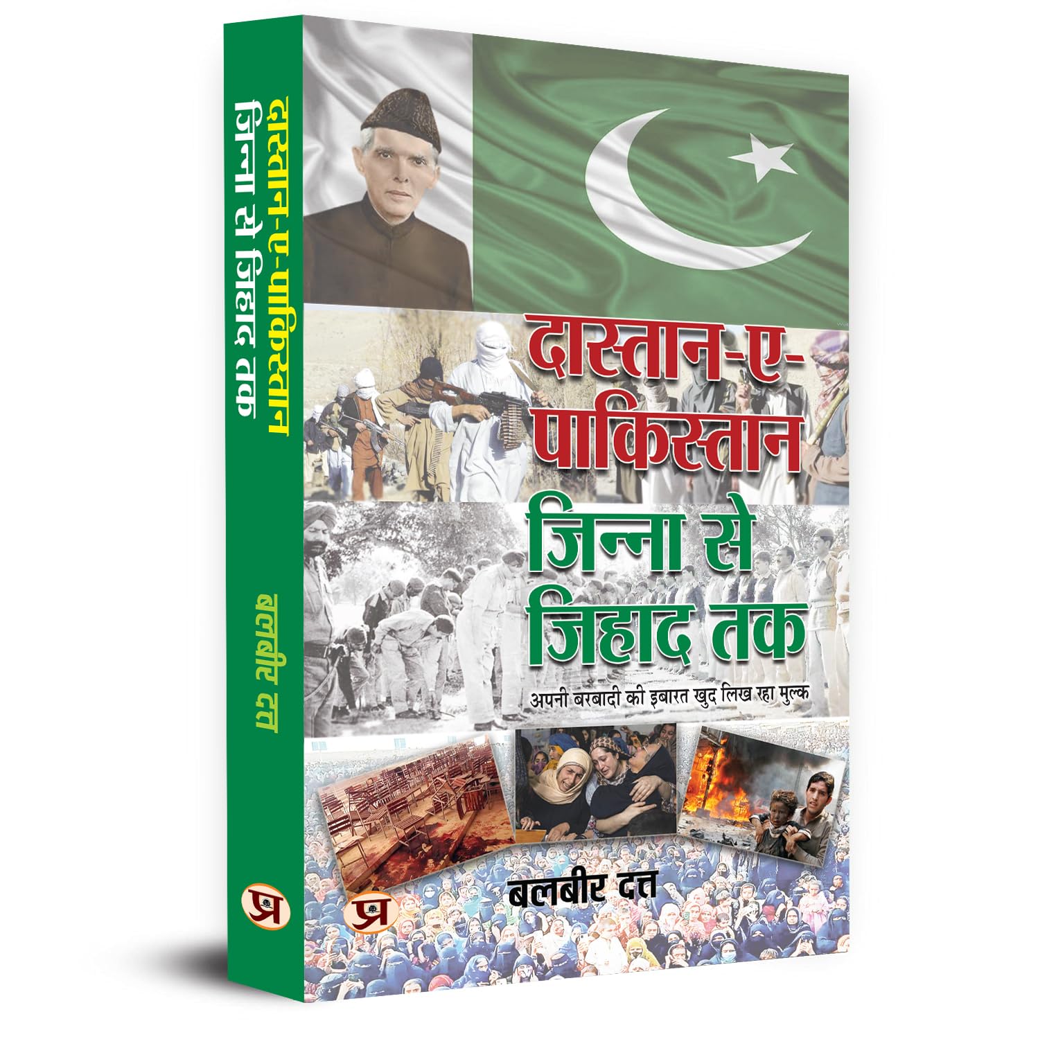 Dastan-E-Pakistan : Jinnah Se Jihad Tak | The Country Is Writing The Story Of Its Own Destruction-Balbir Dutt - Dista