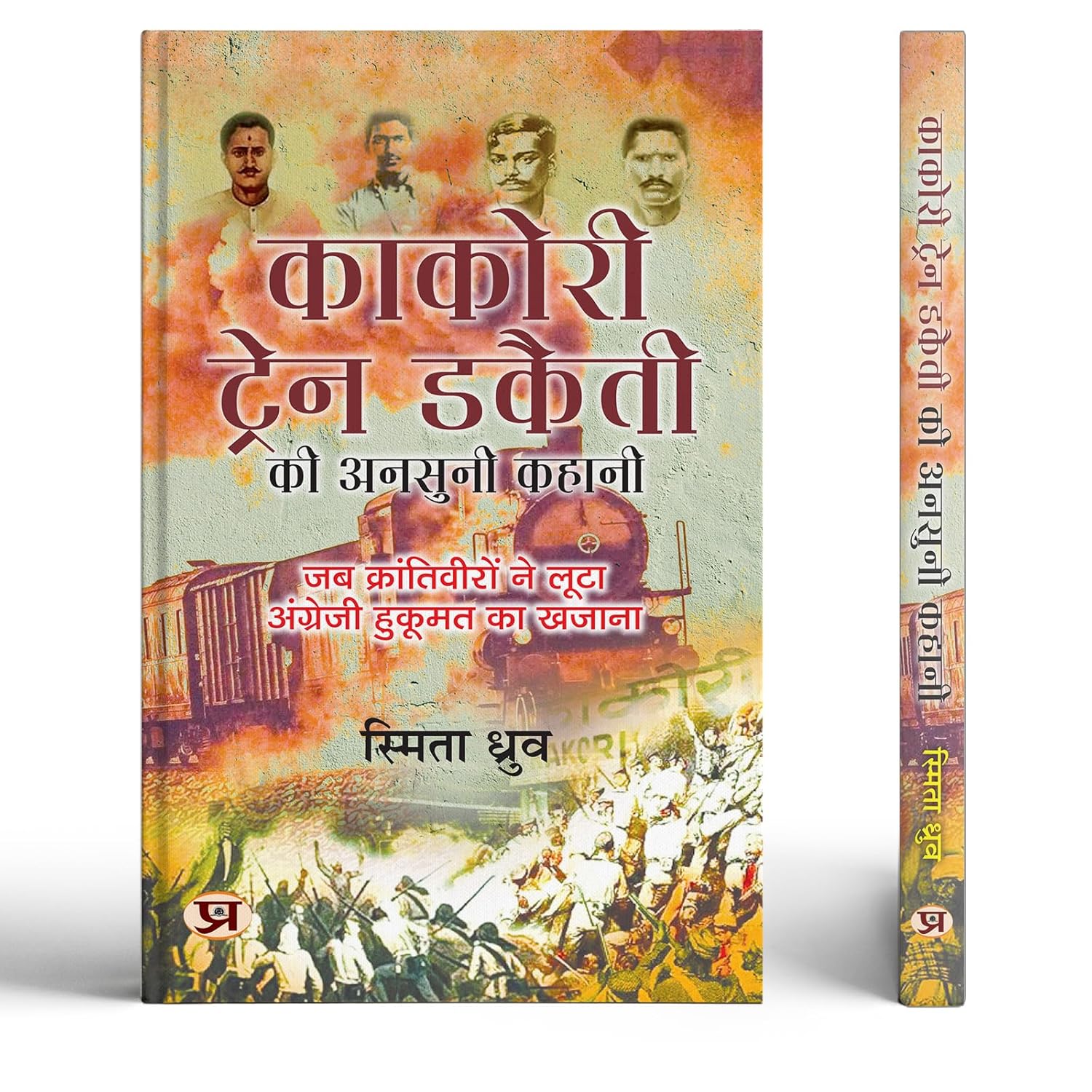 Kakori Train Dakaiti Ki Ansuni Kahani | Hindi Translation Of Destination Of Kakori 9 August 1925 | Freedom Fighter Of India-Smita Dhruv - Dista