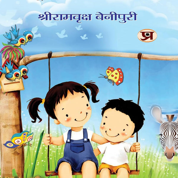 Sampoorna Bal Sahitya (Vol. 1) — All Time Favourites Hindi Tales For Children | Heartwarming Indian ChildrenS Literature Moral Stories, Bedtime Children Story In Hindi-Shriramvriksha Benipuri - Dista