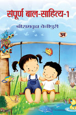 Thumbnail for Sampoorna Bal Sahitya (Vol. 1) — All Time Favourites Hindi Tales For Children | Heartwarming Indian ChildrenS Literature Moral Stories, Bedtime Children Story In Hindi-Shriramvriksha Benipuri - Dista