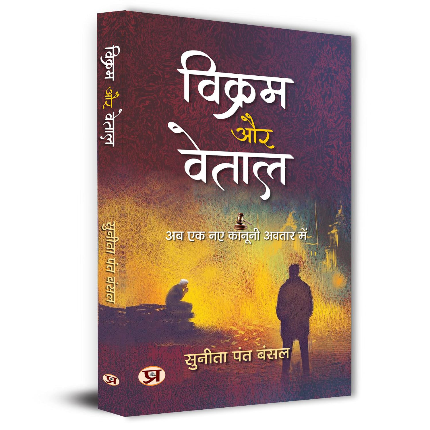 Vikram Aur Vetaal Stories | Hindi Edition Of The Return Of Vikram And Betaal | Mythical Justice Tales Based On Real-Life Thriller Mystery Cases [Paperback - Book In Hindi]-Sunita Pant Bansal - Dista