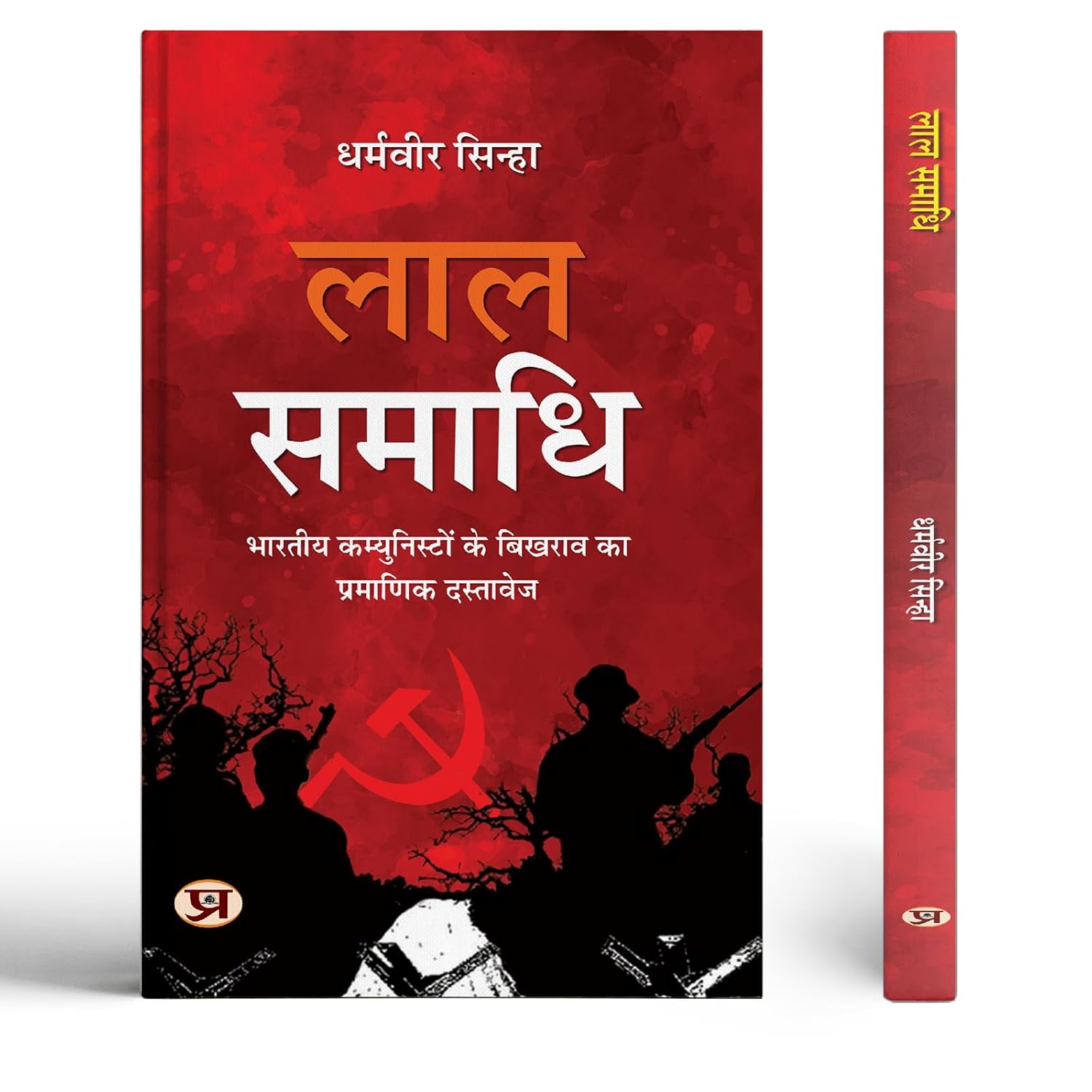 Lal Samadhi— Authentic Document Of The Collapse Of Indian Communists Hindi Edition-Dharmaveer Sinha - Dista