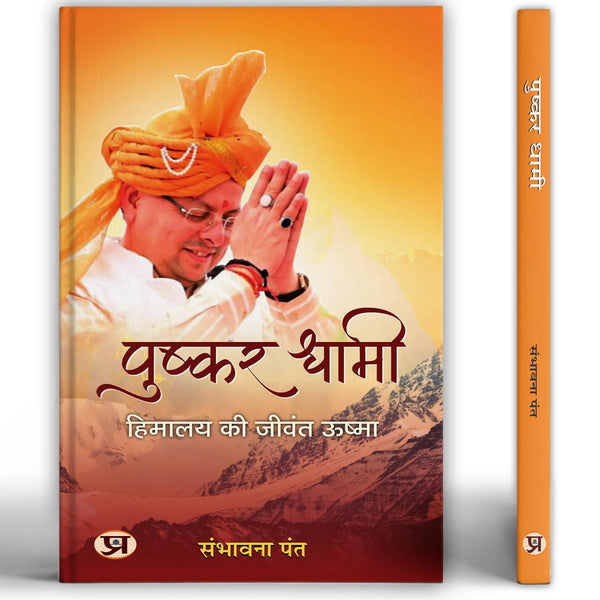 Pushkar Dhami : Himalaya Ki Jeevant Ushma | Chief Minister Of Uttarakhand-Sambhawana Pant - Dista