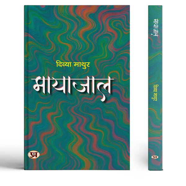 Mayajaal Stories Book In Hindi-Divya Mathur - Dista