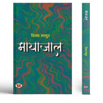 Thumbnail for Mayajaal Stories Book In Hindi-Divya Mathur - Dista