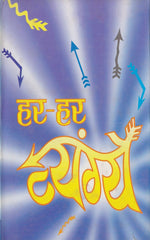 Thumbnail for Har-Har Vyangye-Dinanath Mishra - Dista