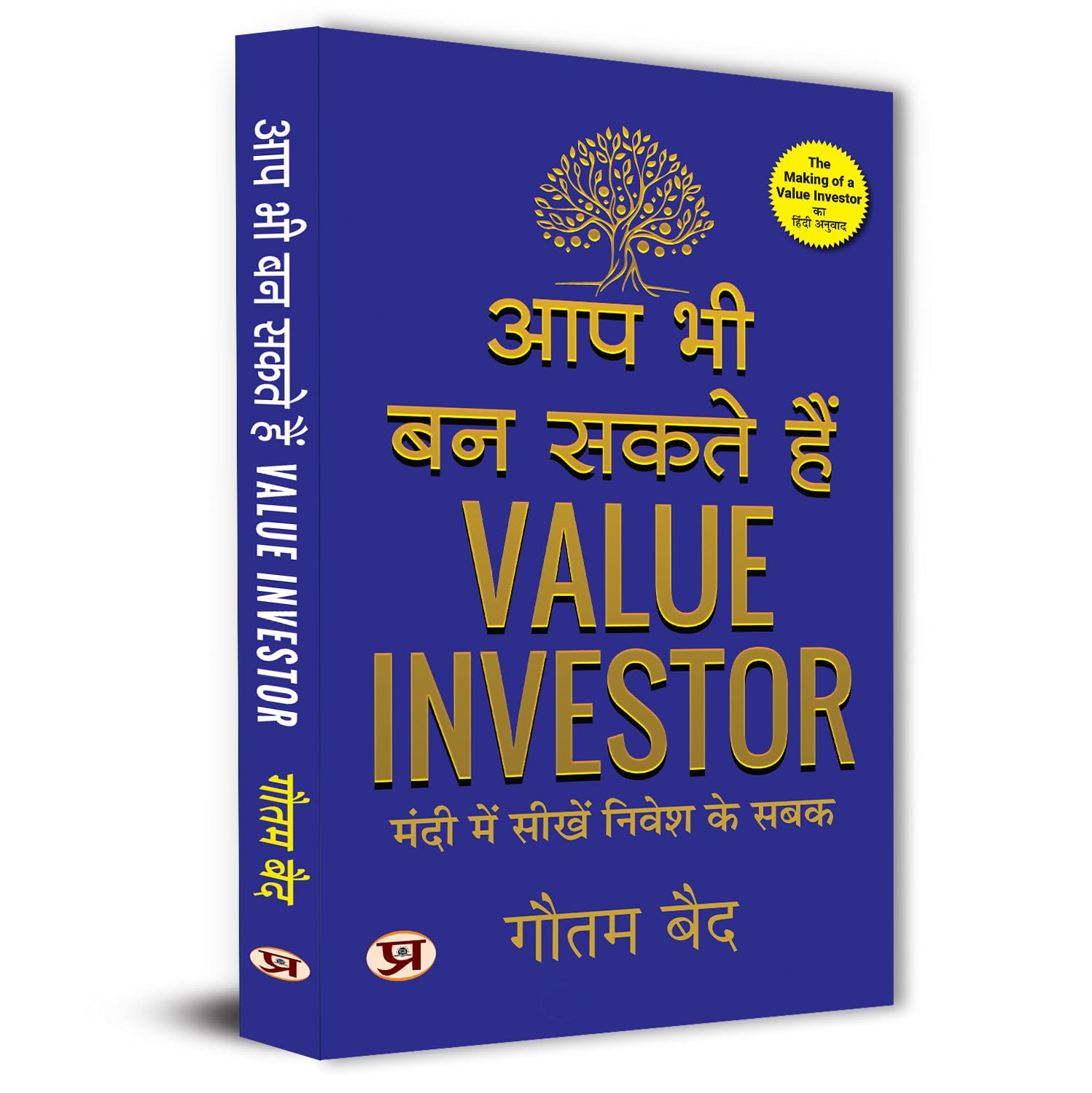 The Making Of A Value Investor: What A Bear Market Taught Me About Investing - Aap Bhi Ban Sakte Hain Value Investor Hindi Edition-Gautam Baid - Dista