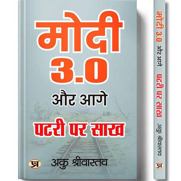 Modi 3.0 Aur Aage Patri Par Sakh (Vision For A New India) Leadership Legacy Of Prime Minister Narendra Modi In Hindi-Aaku Shrivastava - Dista