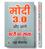 Thumbnail for Modi 3.0 Aur Aage Patri Par Sakh (Vision For A New India) Leadership Legacy Of Prime Minister Narendra Modi In Hindi-Aaku Shrivastava - Dista