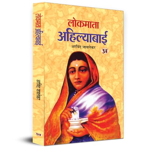 Lokmata Ahilyabai Holkar: (Queen Of The Maratha Malwa Kingdom) Biography Book In Hindi-Arvind Javlekar - Dista