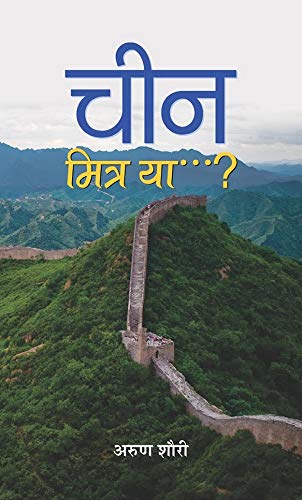 China: Mitra Ya? (India China: Friend Or Foe?) Future Of China India Foreign Policy (Hindi Edition)-Arun Shourie - Dista