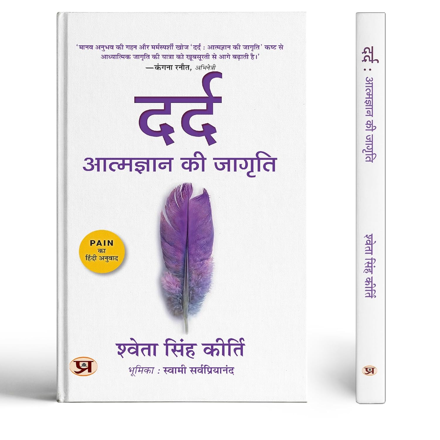 Dard दर्द : Atmagyan Ki Jagriti | Hindi Edtion Of Pain — A Portal To Enlightenment | Shweta Singh Kirti-Shweta Singh Kirti - Dista