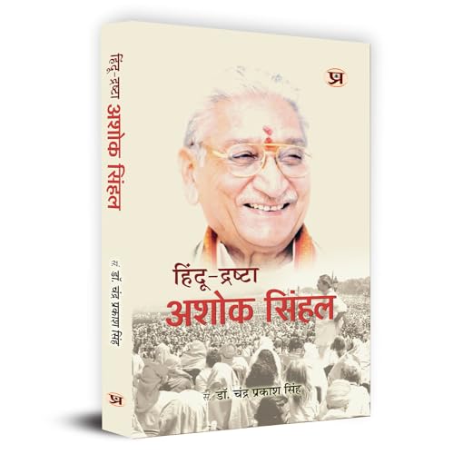 Hindu-Drashta Ashok Singhal हिंदू द्रष्टा अशोक सिंहल | Former President Of The Hindu Organisation Vishva Hindu Parishad | Book In Hindi-Chandra Prakash Singh - Dista