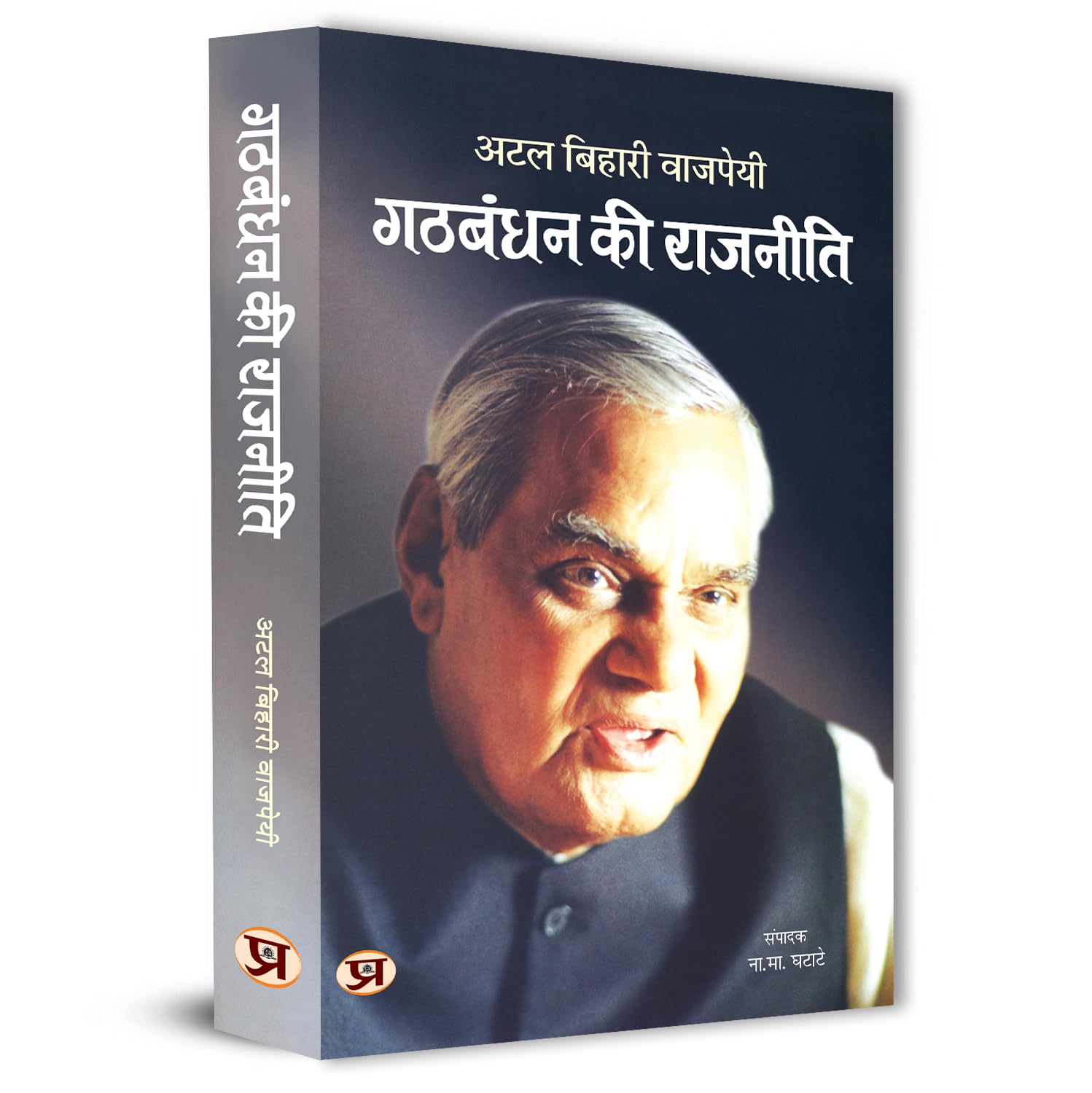 Gathbandhan Ki Rajneeti Speeches By Shri Atal Bihari Vajpayee-Dr. N.M. Ghatate - Dista