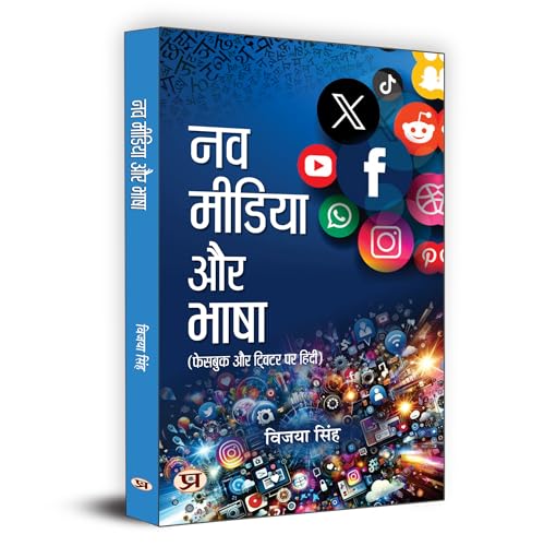 Nav Media Aur Bhasha | Hindi Is Being Used In Facebook And Twitter | Vijaya Singh Book In Hindi-Vijaya Singh - Dista