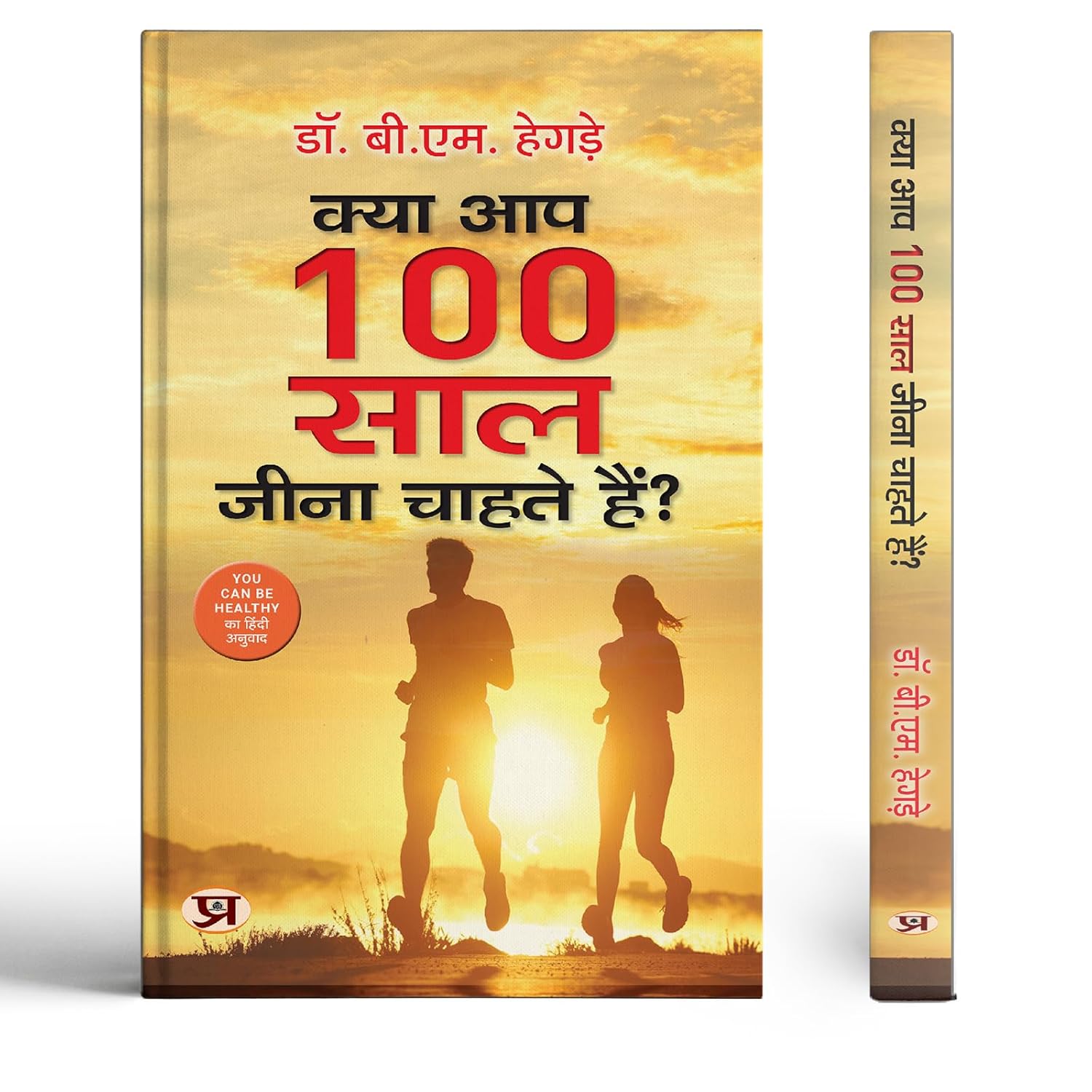 Kya Aap 100 Saal Jeena Chahate Hain? | Hindi Translation Of You Can Be Healthy-Dr. B.M. Hegde - Dista