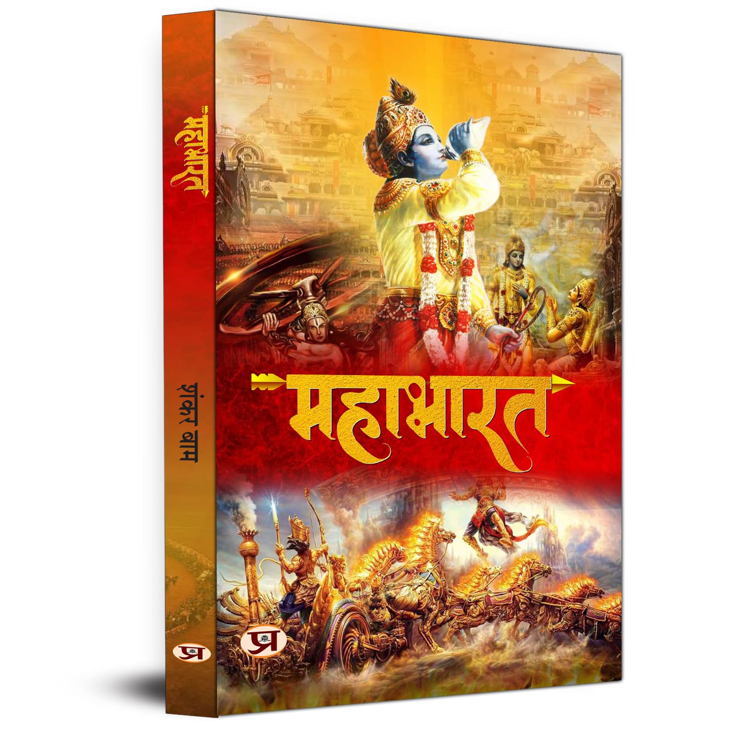 Mahabharat | Book On Ancient Indian Stories About Pandavas And Kauravas | Kurukshetra War | Greatest Epic Of India Book In Hindi-Shankar Baam - Dista