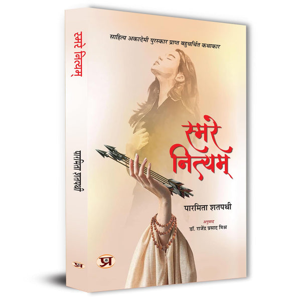 Smare Nityam Hindi Translation Of Odia Smare Nityam-Paramita Satpathy - Dista