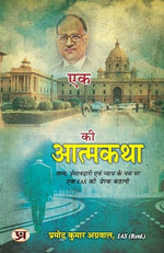 Thumbnail for Autobiography Of An Ias एक Ias की आत्मकथा Inspirational Story Of An Ias On The Path Of Truth, Honesty And Justice By Pramod Kumar Agrawal, Ias (Retd.) In Hindi-Pramod Kumar Agrawal - Dista