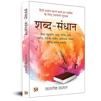 Shabda-Sandhaan शब्द-संधान : Comprehensive Study Of Hindi Grammar By Kamlesh Kamal-Kamlesh Kamal - Dista