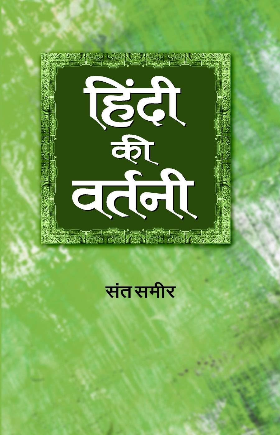 Hindi Ki Vartani: Dictionary Of Hindi Spelling — A Guide To Synonyms For Writers, Educators And Students | Unlocking The Power Of Hindi Words Book-Sant Sameer - Dista