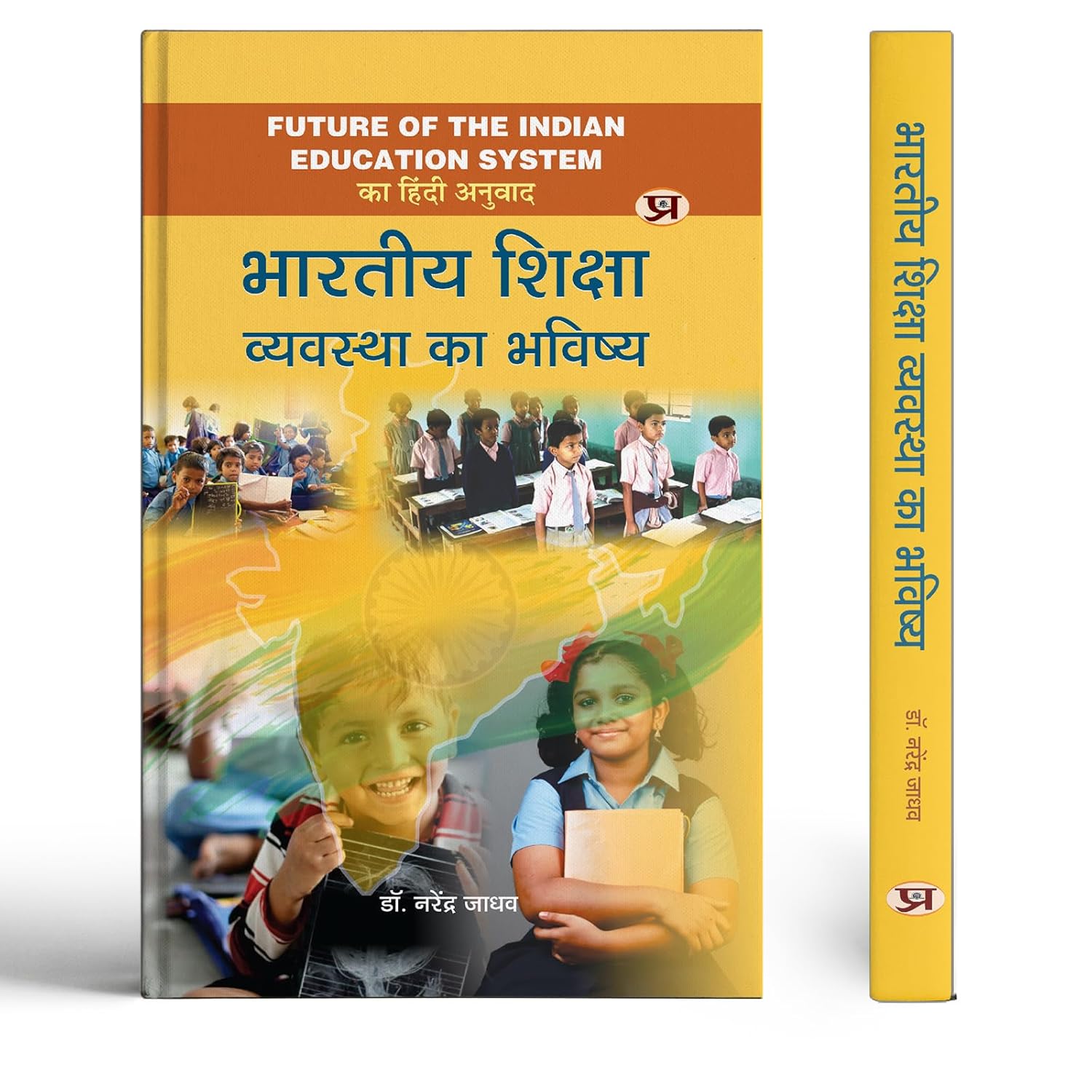 Bharatiya Shiksha Vyavastha Ka Bhavishya Hindi Translation Of Future Of The Indian Education System-Dr. Narendra Jadhav - Dista