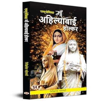Rashtrasevika Maa Ahilyabai Holkar: Queen Of Malwa | Indian History & Cultural Stories Book In Hindi-Nikhilesh Maheshwari - Dista