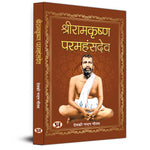 Thumbnail for Shri Ramakrishna Paramahams Hindi Biography —— An Indian Hindu Mystic Devotee Of The Goddess Kali-Deokinandan Gautam - Dista