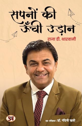 Sapnon Ki Unchi Udaan सपनों की ऊँची उड़ान Book In Hindi | Raja D. Tharwani-Raja D. Tharwani - Dista