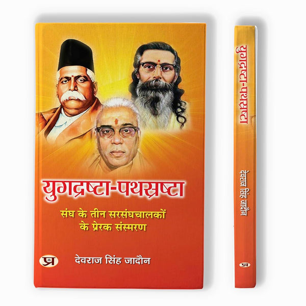 Yugdrashta-Pathsrashta | Inspirational Memoirs Of Three Leaders Of The Sangh Book In Hindi-Devraj Singh Jadaun - Dista