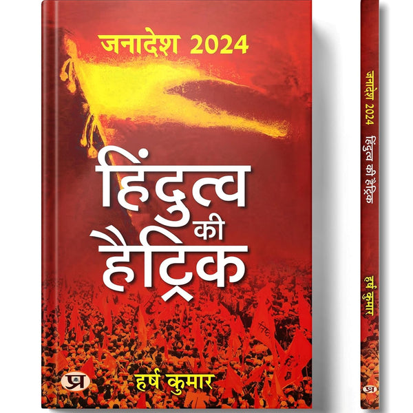 Janadesh 2024: Hindutva Ki Hattrick-Harsh Kumar - Dista