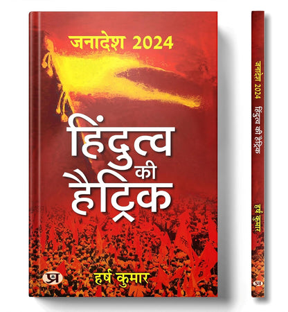 Janadesh 2024: Hindutva Ki Hattrick-Harsh Kumar - Dista