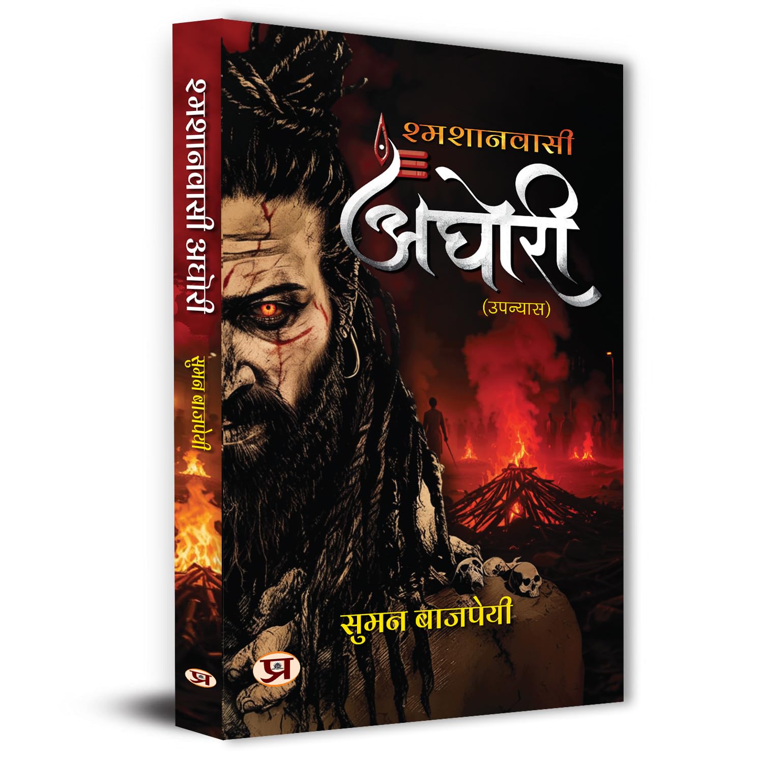 Aghori अघोरी : An Untold Story Of Shamshan Wasi | How They Different From Naga Warrior Sadhu | Unlocking The Forbidden Knowledge, Mystical Powers, And ... Liberation Of The Aghori Sadhu Hindi Edition-Suman Bajpai - Dista