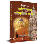 Thumbnail for Bihar Ke Paryatan Stahal Aur Sanskritik Dharohar-Subodh Kumar Nandan - Dista