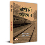 Thumbnail for Chandausi Junction Stories Book In Hindi-Shankar Sahay::Priti Sahay - Dista